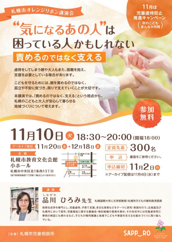 令和8年度オレンジリボン講演会