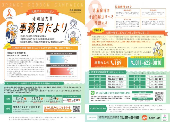 令和8年度オレンジリボン地域協力員事務局だより