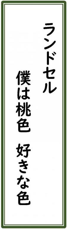 令和3年度せんりゅう最優秀賞：ランドセル僕は桃色好きな色