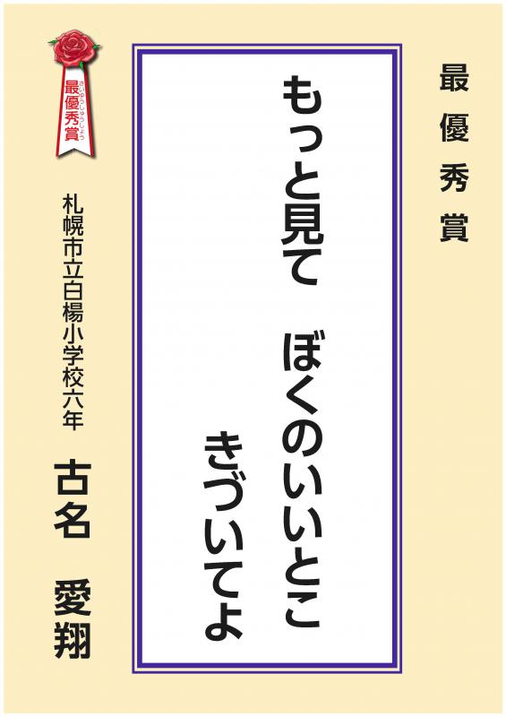 令和4年度せんりゅう最優秀賞：もっとみてぼくのいいとこきづいてよ