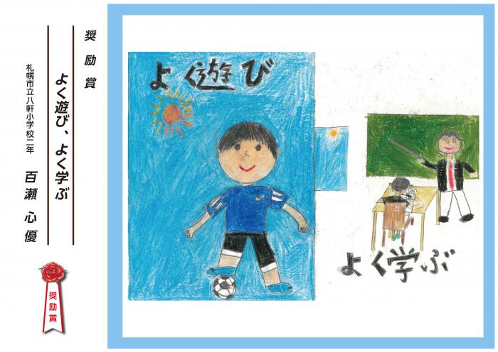 画像：子どもの権利ポスター作品奨励賞「よく遊び、よく学ぶ」