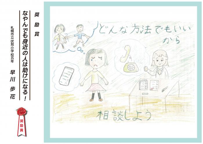 画像：子どもの権利ポスター作品奨励賞「なやんでも身近の人は助けになる！」