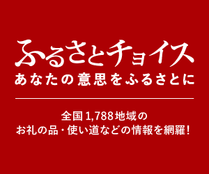 ふるさとチョイス