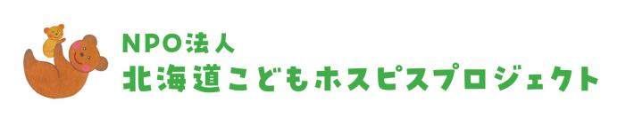 NPO法人北海道こどもホスピスプロジェクトロゴマーク