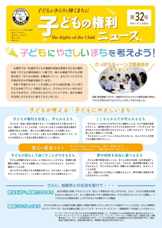 画像：子どもの権利ニュース32号表紙