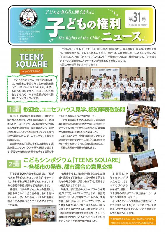 画像：子どもの権利ニュース31号表紙