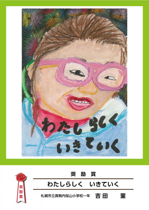 子どもの権利ポスター奨励作品「わたしらしくいきていく」