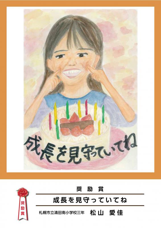 子どもの権利ポスター奨励作品「成長を見守っていてね」