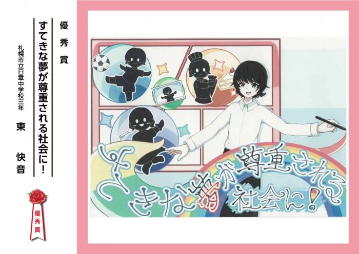 子どもの権利ポスター優秀作品「すてきな夢が尊重される社会に！」