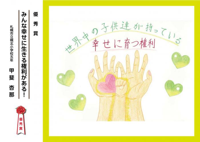 子どもの権利ポスター優秀作品「みんな幸せに生きる権利がある」