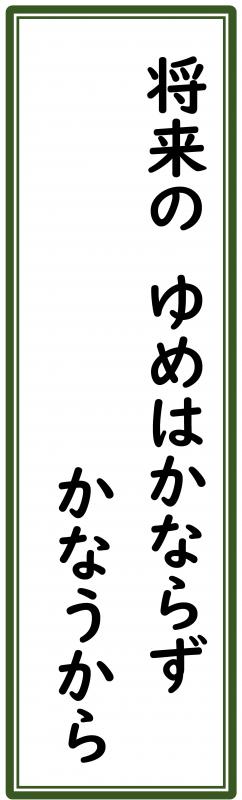 令和2年度せんりゅう最優秀賞：将来のゆめはかならずかなうから