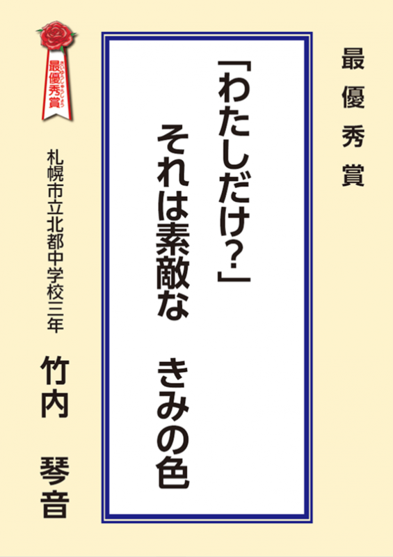 子どもの権利せんりゅう最優秀作品「わたしだけ？それは素敵なきみの色」