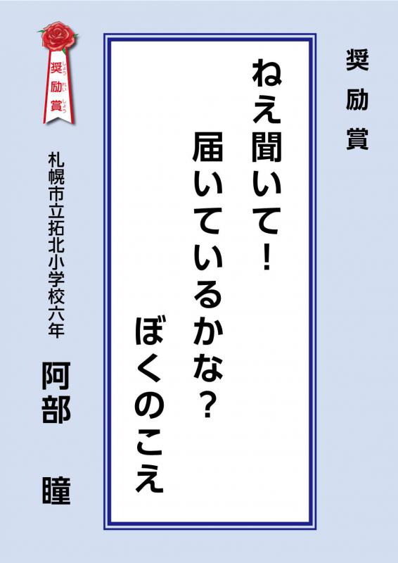 子どもの権利せんりゅう奨励作品「ねえ聞いて！届いているかな？僕の声」