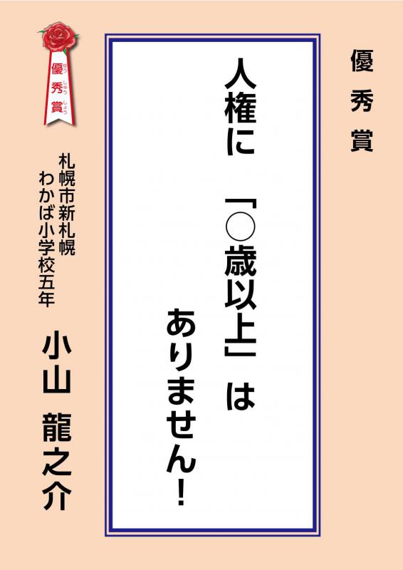 子どもの権利せんりゅう優秀作品「人権に〇歳以上はありません」