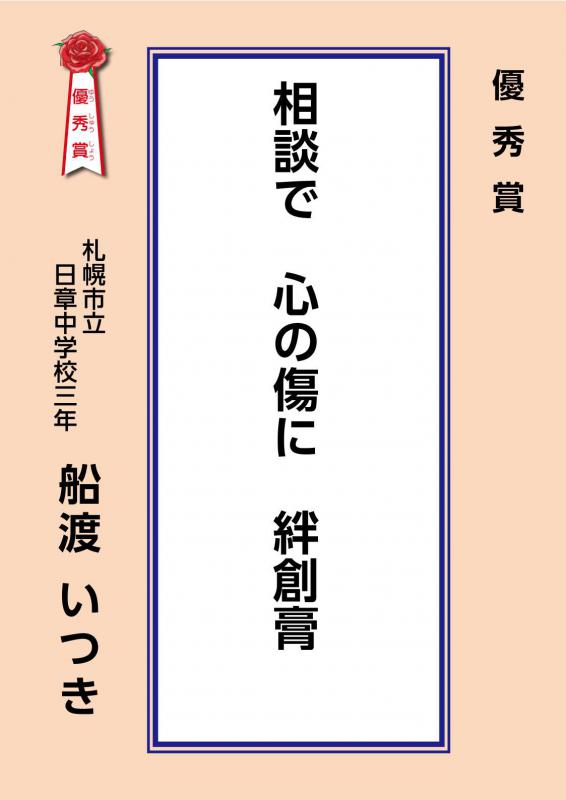 子どもの権利せんりゅう優秀作品「相談で心の傷に絆創膏」