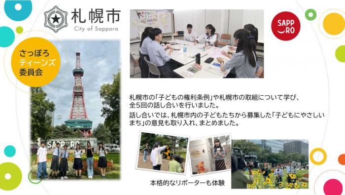 写真：さっぽろティーンズ委員会の紹介