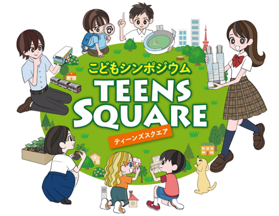 こどもシンポジウム「TEENSSQUARE」ロゴマーク