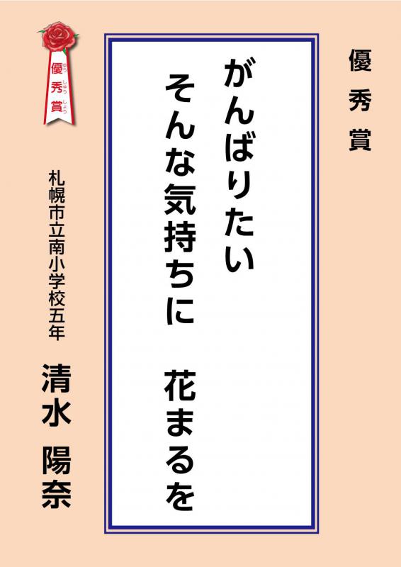 令和6年度せんりゅう優秀作品「がんばりたいそんな気持ちに花丸を」