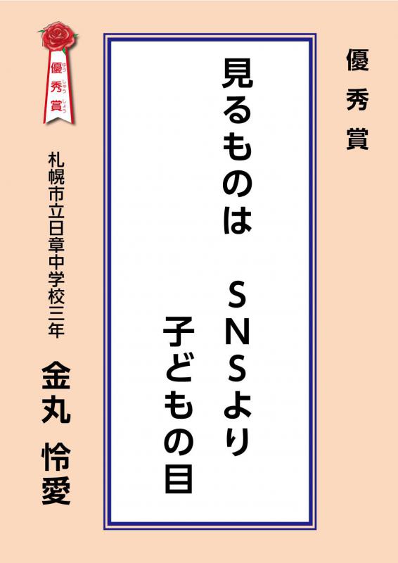 子どもの権利せんりゅう優秀作品「見るものはSNSより子どもの目」