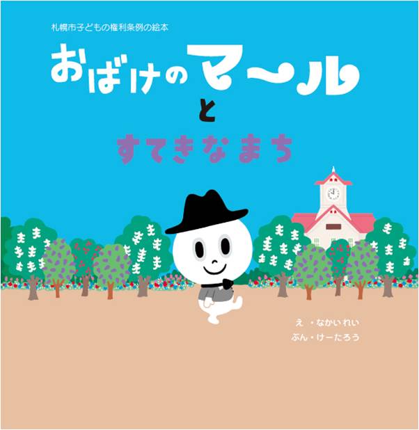 画像：子どもの権利の絵本「おばけのマールとすてきなまち」表紙