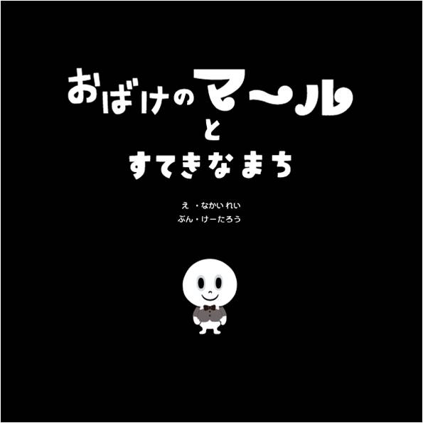 画像：子どもの権利の絵本「おばけのマールとすてきなまち」中表紙