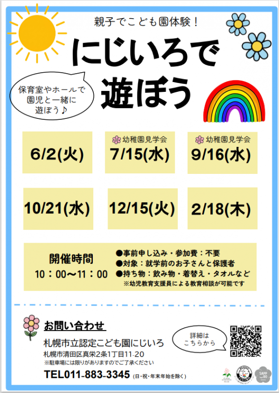 令和8年度にじいろで遊ぼうポスター
