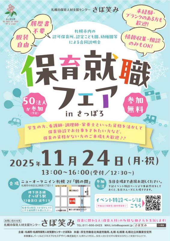 「保育就職フェアinさっぽろ」