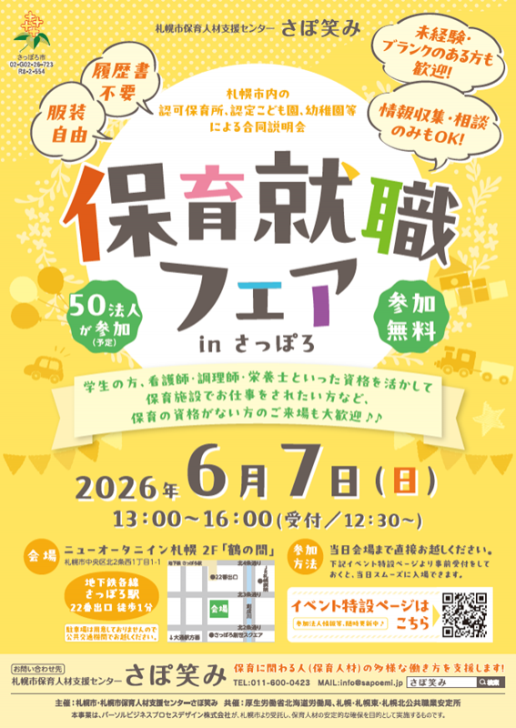 「保育就職フェアinさっぽろ」