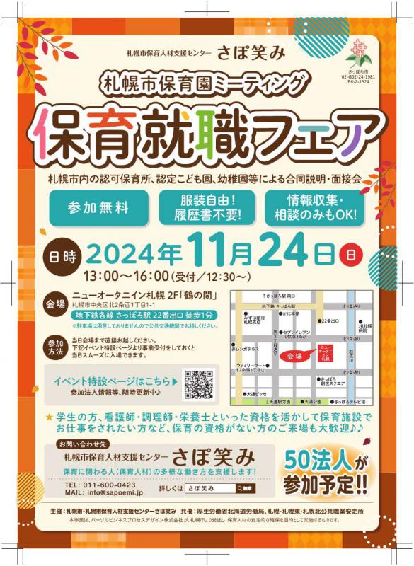 札幌市保育園ミーティング「保育就職フェアinさっぽろ」