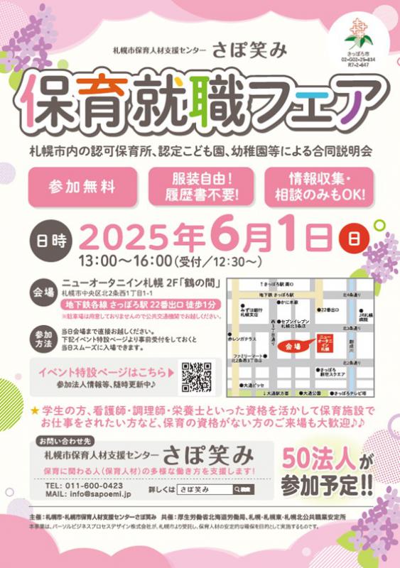 札幌市保育園ミーティング「保育就職フェアinさっぽろ」