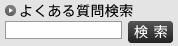 よくある質問検索