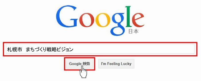 googleの検索画面の入力例