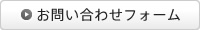 お問い合わせフォームのボタン