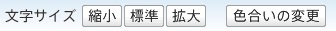 文字サイズ変更と色合いの変更
