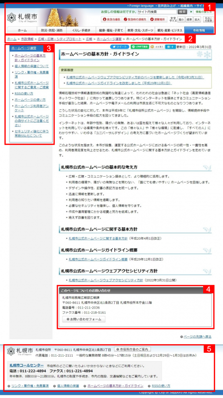 札幌市公式ホームページの画面（ホームページの基本方針・ガイドラインのページのキャプチャー）を表示
