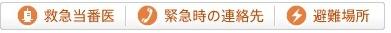 救急当番医・緊急時の連絡先・避難場所のリンク画像