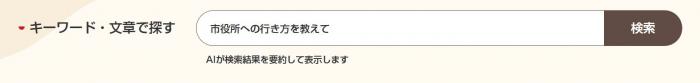 リニューアル後のAI搭載サイト内検索の検索窓