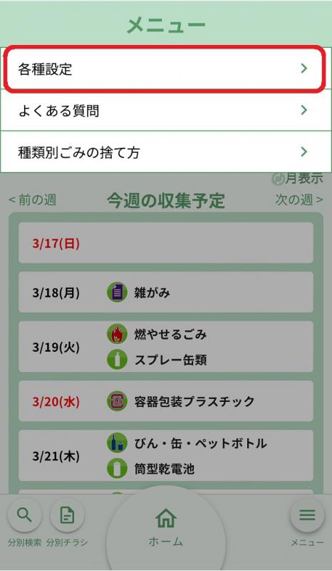 ごみ受信設定4