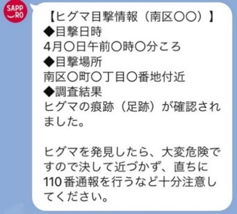 ヒグマ情報配信イメージ