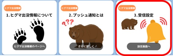 ヒグマ受信設定画面