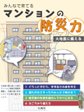 みんなで育てるマンションの防災力の表紙