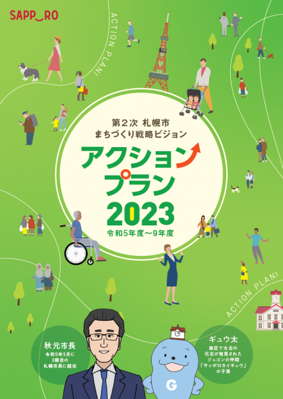 アクションプラン2023