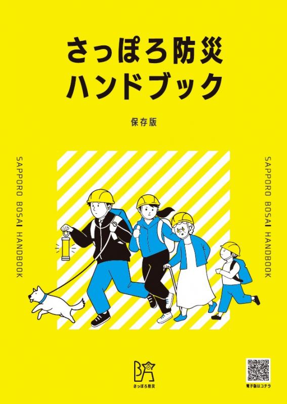 さっぽろ防災ハンドブックの表紙