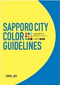 広報に関する色のガイドライン改訂版表紙