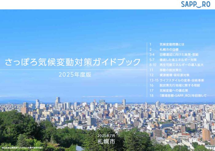 さっぽろ気候変動対策ガイドブック表紙