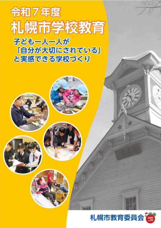 令和7年度札幌市学校教育