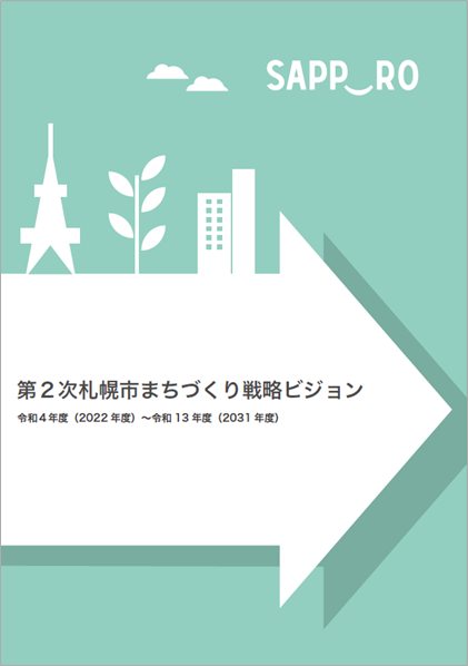 第2次札幌市まちづくり戦略ビジョン表紙