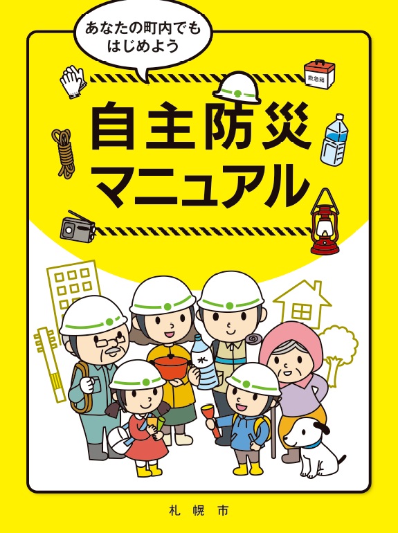 あなたの町内でもはじめよう「自主防災マニュアル」