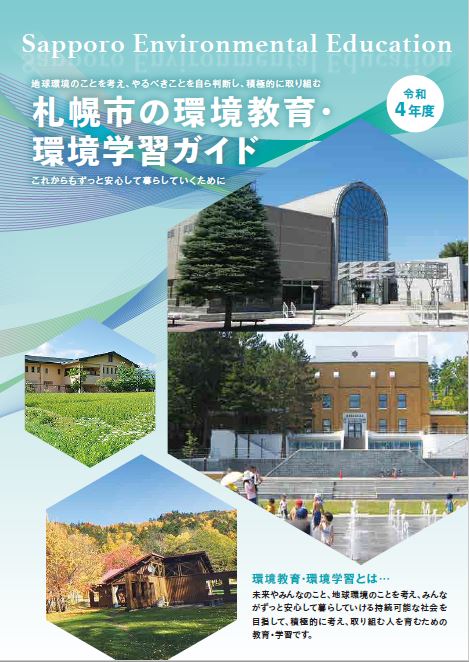 令和4年度札幌市の環境教育・環境学習ガイドの表紙