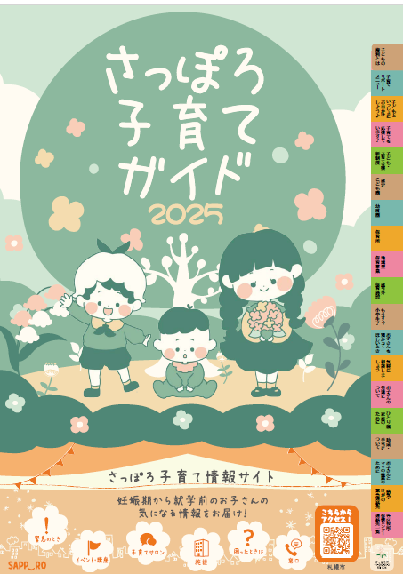 さっぽろ子育てガイドの表紙